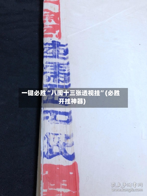 一键必胜“八闽十三张透视挂	”(必胜开挂神器)-第1张图片