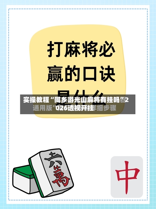 实操教程“同乡游光山麻将有挂吗	”2026透视开挂-第1张图片