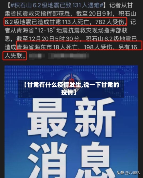 【甘肃有什么疫情发生,说一下甘肃的疫情】-第1张图片