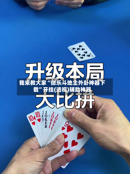 我来教大家“微乐斗地主外卦神器下载”开挂(透视)辅助神器-第1张图片