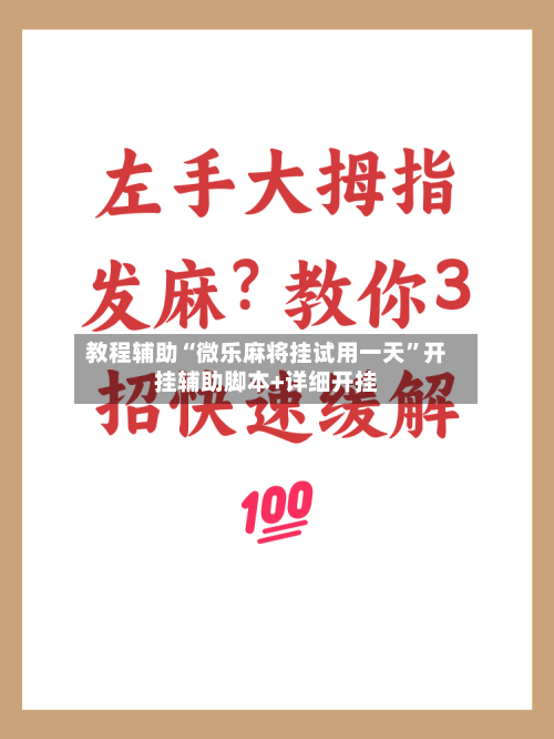 教程辅助“微乐麻将挂试用一天	”开挂辅助脚本+详细开挂-第1张图片