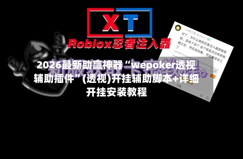 2026最新助赢神器“wepoker透视辅助插件”(透视)开挂辅助脚本+详细开挂安装教程-第1张图片