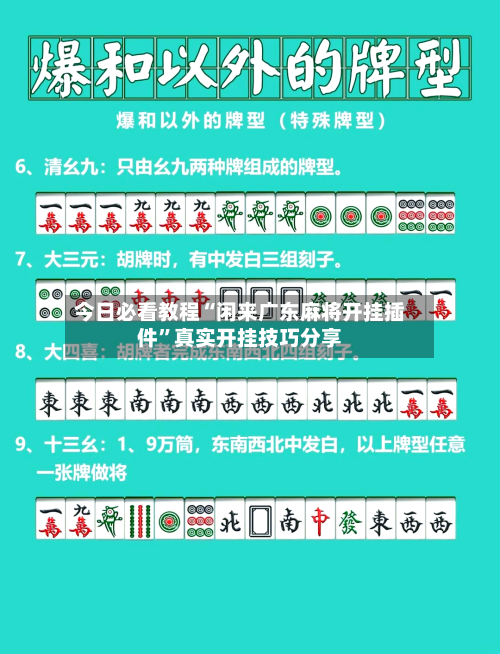 今日必看教程“闲来广东麻将开挂插件”真实开挂技巧分享-第1张图片