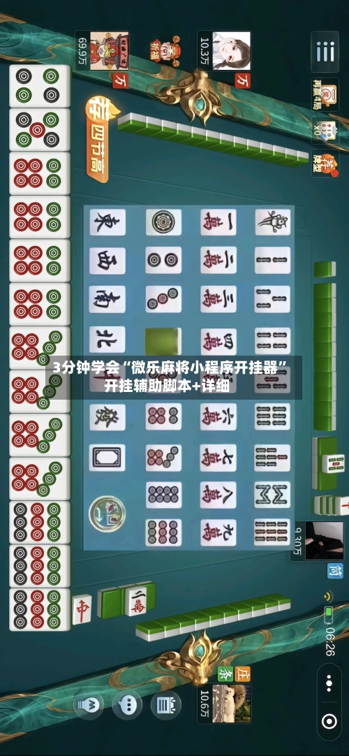 3分钟学会“微乐麻将小程序开挂器”开挂辅助脚本+详细-第1张图片