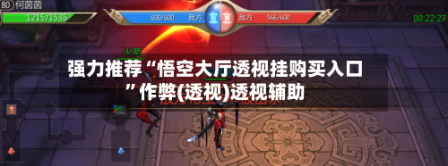 强力推荐“悟空大厅透视挂购买入口”作弊(透视)透视辅助-第1张图片