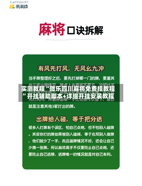 实测教程“微乐四川麻将免费挂教程”开挂辅助脚本+详细开挂安装教程-第1张图片