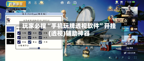 玩家必搜“手机玩牌透视软件”开挂(透视)辅助神器-第1张图片