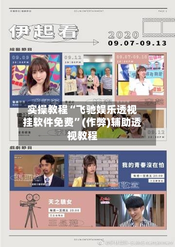 实操教程“飞驰娱乐透视挂软件免费	”(作弊)辅助透视教程-第1张图片