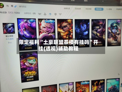 限定福利“土豪联盟茶楼有挂吗”开挂(透视)辅助教程-第1张图片