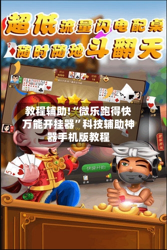 教程辅助!“微乐跑得快万能开挂器”科技辅助神器手机版教程-第1张图片