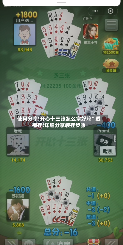 使用分享!开心十三张怎么拿好牌”透视挂!详细分享装挂步骤-第1张图片