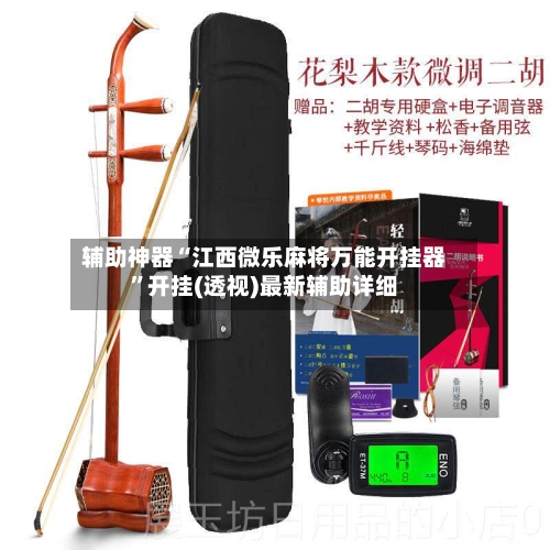 辅助神器“江西微乐麻将万能开挂器”开挂(透视)最新辅助详细-第1张图片