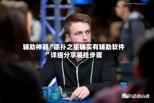 辅助神器“德扑之星确实有辅助软件	”详细分享装挂步骤-第1张图片