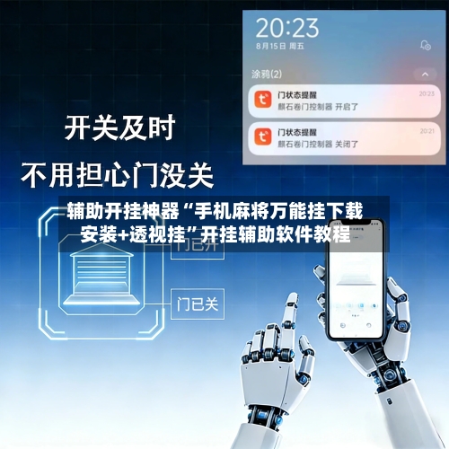 辅助开挂神器“手机麻将万能挂下载安装+透视挂	”开挂辅助软件教程-第1张图片