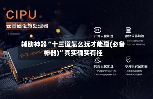 辅助神器“十三道怎么玩才能赢(必备神器)”其实确实有挂-第1张图片