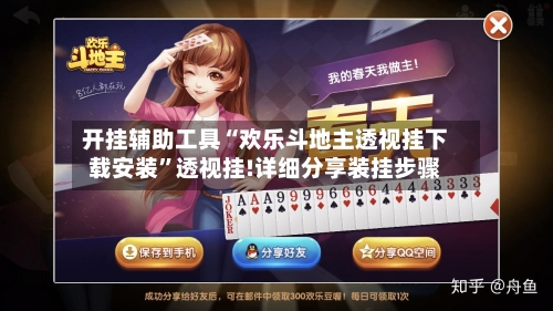 开挂辅助工具“欢乐斗地主透视挂下载安装”透视挂!详细分享装挂步骤-第1张图片