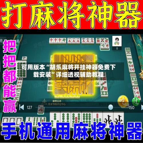 可用版本“胡乐麻将开挂神器免费下载安装”详细透视辅助教程-第1张图片