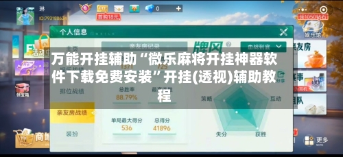 万能开挂辅助“微乐麻将开挂神器软件下载免费安装	”开挂(透视)辅助教程-第1张图片
