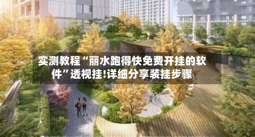 实测教程“丽水跑得快免费开挂的软件”透视挂!详细分享装挂步骤-第1张图片