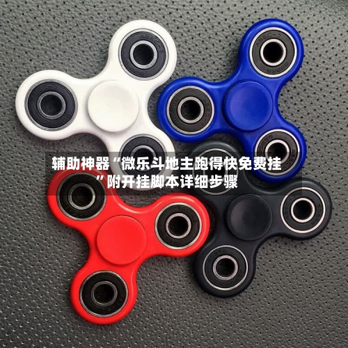 辅助神器“微乐斗地主跑得快免费挂”附开挂脚本详细步骤-第1张图片