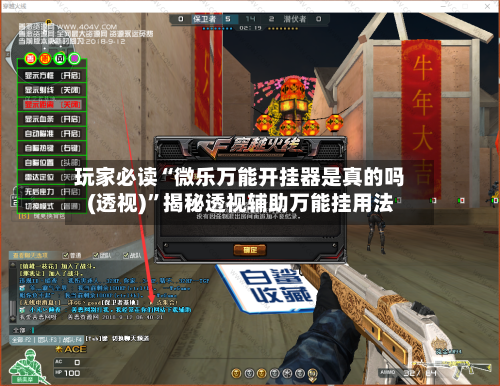 玩家必读“微乐万能开挂器是真的吗(透视)	”揭秘透视辅助万能挂用法-第1张图片