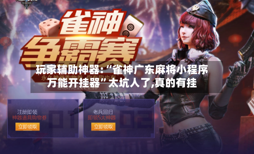 玩家辅助神器:“雀神广东麻将小程序万能开挂器	”太坑人了,真的有挂-第1张图片