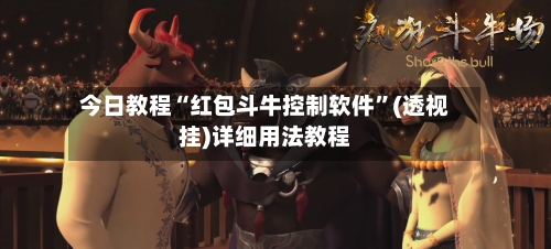 今日教程“红包斗牛控制软件”(透视挂)详细用法教程-第1张图片
