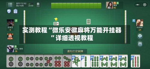 实测教程“微乐安徽麻将万能开挂器”详细透视教程-第1张图片