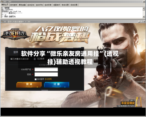 软件分享“微乐亲友房通用挂	”(透视挂)辅助透视教程-第1张图片