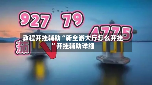 教程开挂辅助“新全游大厅怎么开挂”开挂辅助详细-第1张图片