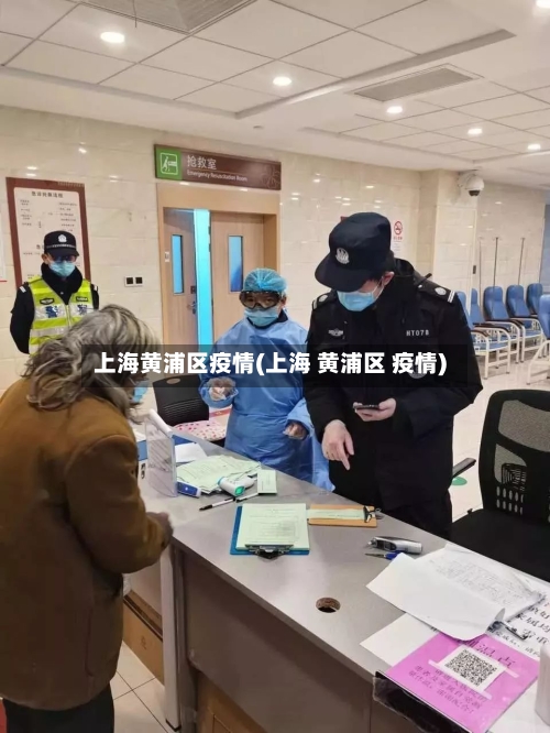 上海黄浦区疫情(上海 黄浦区 疫情)-第1张图片