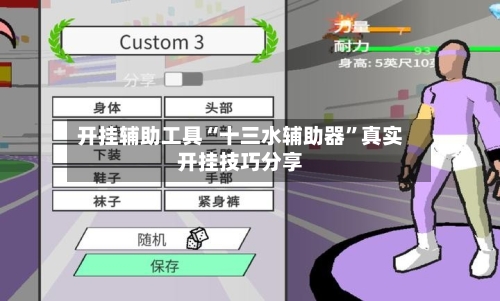 开挂辅助工具“十三水辅助器”真实开挂技巧分享-第1张图片