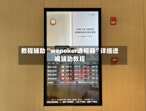教程辅助“wepoker透视器	”详细透视辅助教程-第1张图片
