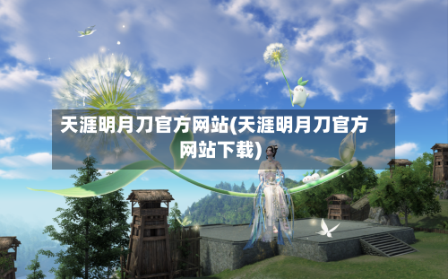 天涯明月刀官方网站(天涯明月刀官方网站下载)-第1张图片