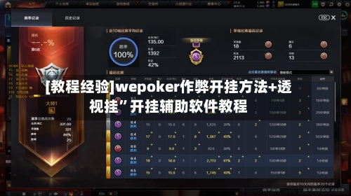 [教程经验]wepoker作弊开挂方法+透视挂	”开挂辅助软件教程-第1张图片