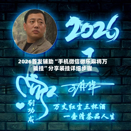 2026首发辅助“手机微信微乐麻将万能挂	”分享装挂详细步骤-第1张图片