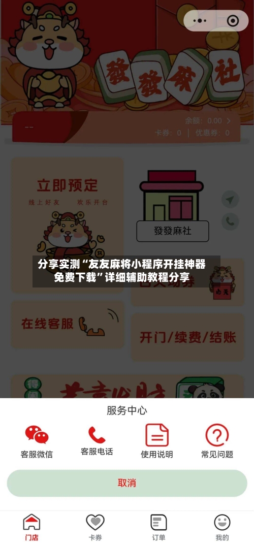 分享实测“友友麻将小程序开挂神器免费下载”详细辅助教程分享-第1张图片