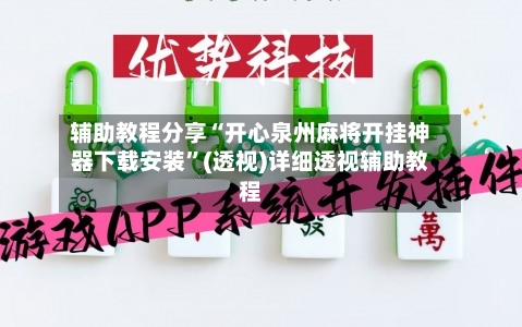 辅助教程分享“开心泉州麻将开挂神器下载安装”(透视)详细透视辅助教程-第1张图片