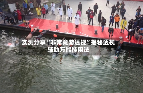 实测分享“非常竞游透视	”揭秘透视辅助万能挂用法-第1张图片