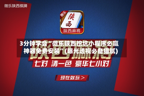 3分钟学会“微乐陕西挖坑小程序必赢神器免费安装	”(曝光透视必备猫腻)-第1张图片