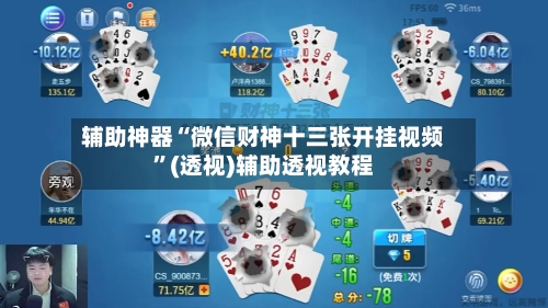 辅助神器“微信财神十三张开挂视频	”(透视)辅助透视教程-第1张图片