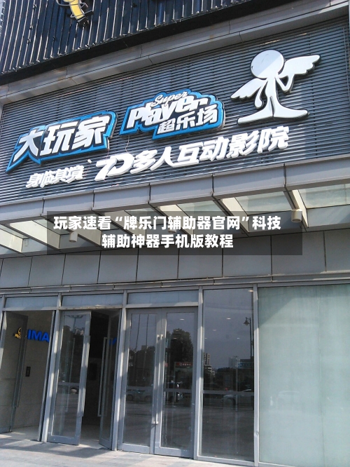 玩家速看“牌乐门辅助器官网”科技辅助神器手机版教程-第1张图片