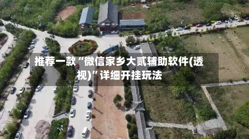 推荐一款“微信家乡大贰辅助软件(透视)”详细开挂玩法-第1张图片