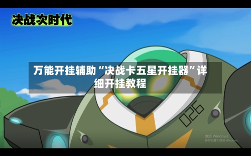 万能开挂辅助“决战卡五星开挂器	”详细开挂教程-第1张图片