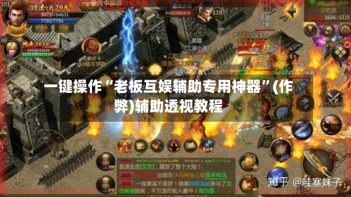 一键操作“老板互娱辅助专用神器”(作弊)辅助透视教程-第1张图片