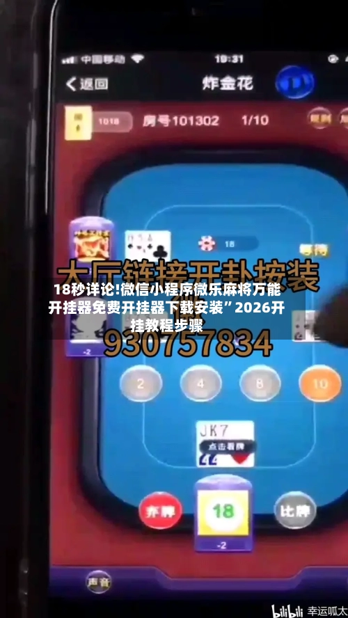 18秒详论!微信小程序微乐麻将万能开挂器免费开挂器下载安装”2026开挂教程步骤-第1张图片