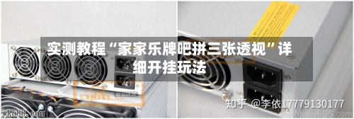 实测教程“家家乐牌吧拼三张透视	”详细开挂玩法-第1张图片