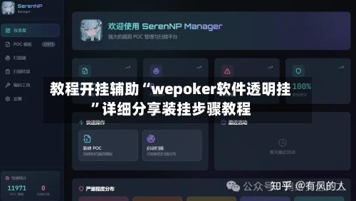 教程开挂辅助“wepoker软件透明挂”详细分享装挂步骤教程-第1张图片