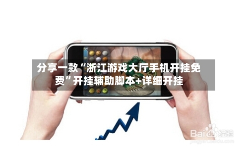 分享一款“浙江游戏大厅手机开挂免费”开挂辅助脚本+详细开挂-第1张图片