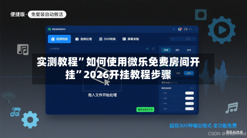 实测教程	”如何使用微乐免费房间开挂”2026开挂教程步骤-第1张图片